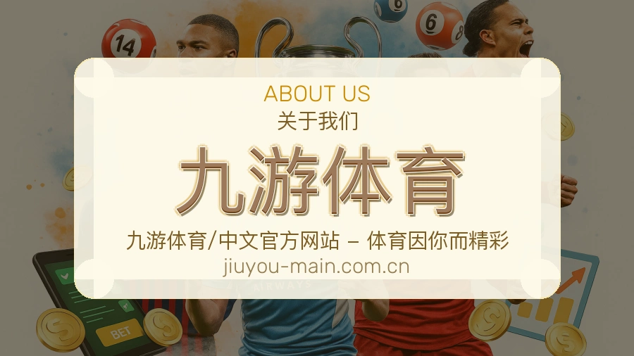 九游体育赛事资讯介绍