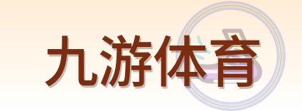 九游体育 Logo